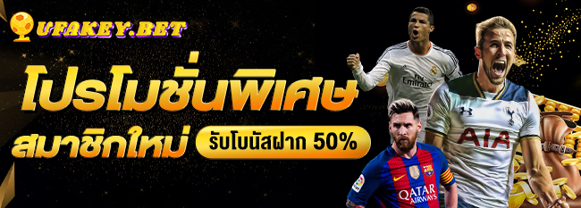 โปรโมชั่นพิเศษ สมาชิกใหม่ รับโบนัสเพิ่ม 50%