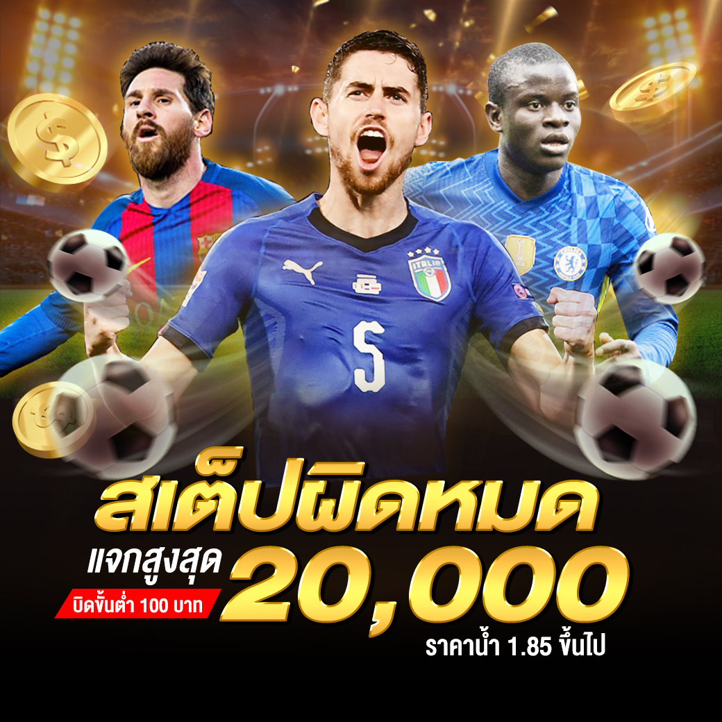 สเต็ปผิดหมด รับเงินคืน 20000 บาท